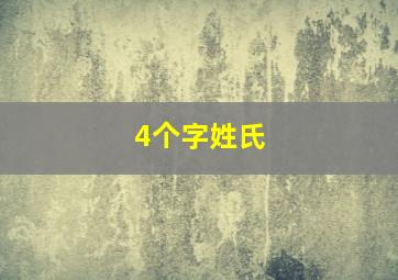 4个字姓氏