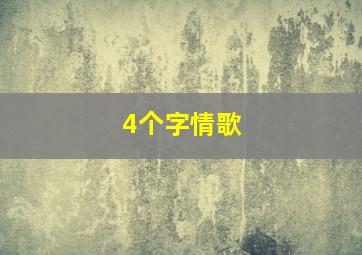 4个字情歌