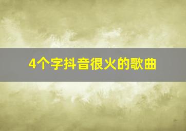 4个字抖音很火的歌曲