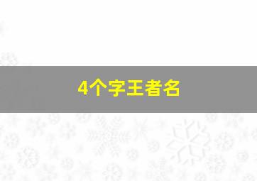 4个字王者名