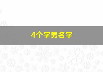 4个字男名字