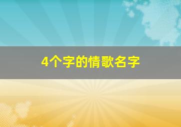 4个字的情歌名字