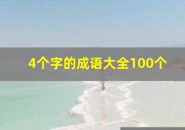 4个字的成语大全100个