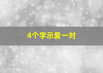 4个字示爱一对