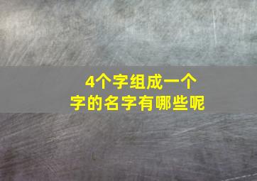 4个字组成一个字的名字有哪些呢