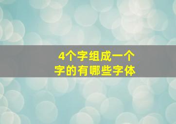 4个字组成一个字的有哪些字体