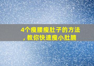 4个瘦腰瘦肚子的方法, 教你快速瘦小肚腩