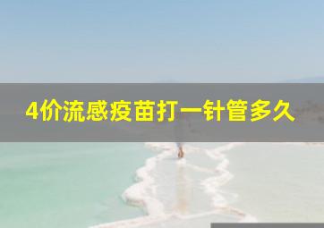 4价流感疫苗打一针管多久