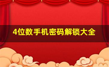 4位数手机密码解锁大全