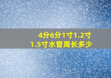 4分6分1寸1.2寸1.5寸水管周长多少