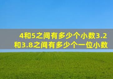 4和5之间有多少个小数3.2和3.8之间有多少个一位小数