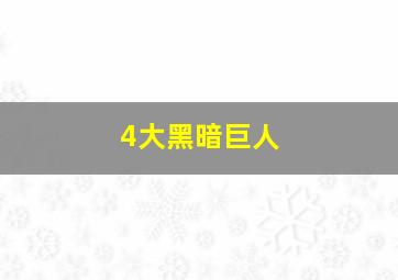 4大黑暗巨人