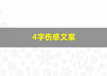 4字伤感文案