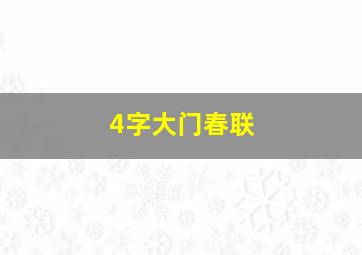 4字大门春联