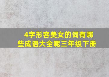 4字形容美女的词有哪些成语大全呢三年级下册