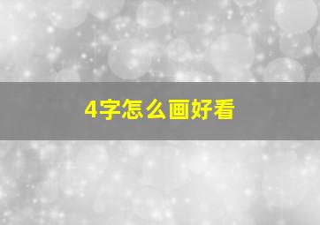 4字怎么画好看