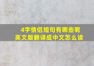 4字情侣短句有哪些呢英文版翻译成中文怎么读