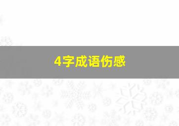 4字成语伤感