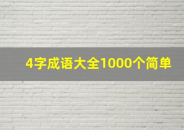 4字成语大全1000个简单