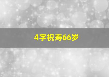 4字祝寿66岁