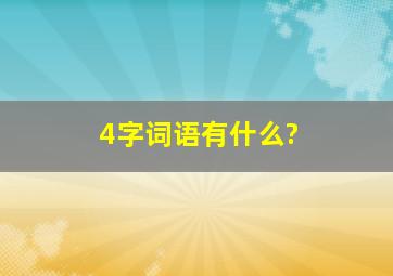 4字词语有什么?