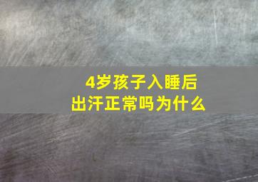 4岁孩子入睡后出汗正常吗为什么