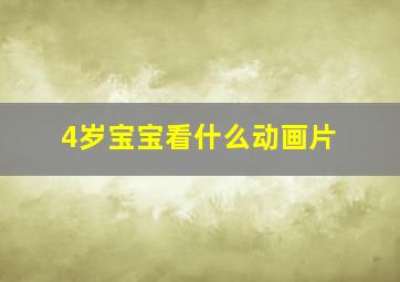 4岁宝宝看什么动画片