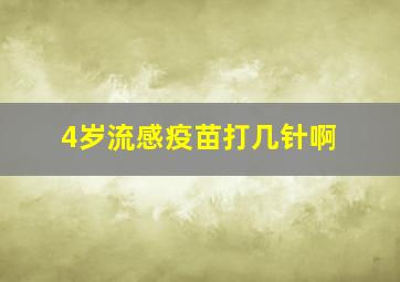 4岁流感疫苗打几针啊