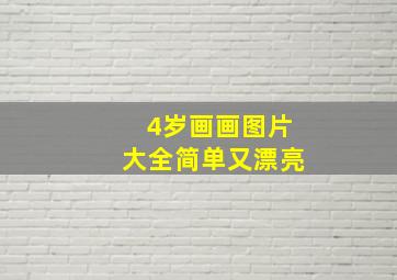 4岁画画图片大全简单又漂亮