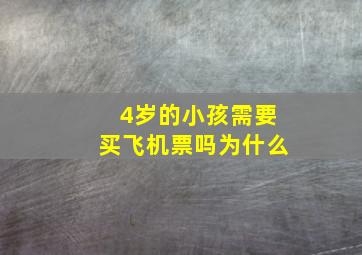 4岁的小孩需要买飞机票吗为什么