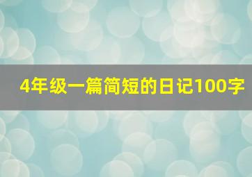 4年级一篇简短的日记100字