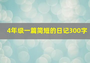 4年级一篇简短的日记300字