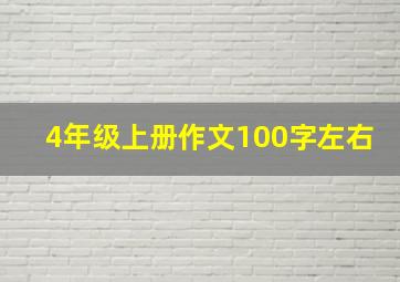 4年级上册作文100字左右