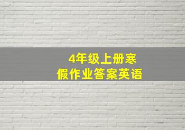 4年级上册寒假作业答案英语