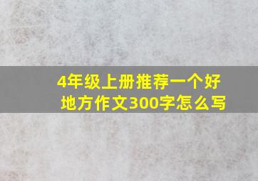 4年级上册推荐一个好地方作文300字怎么写