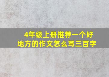 4年级上册推荐一个好地方的作文怎么写三百字