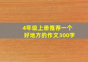 4年级上册推荐一个好地方的作文300字