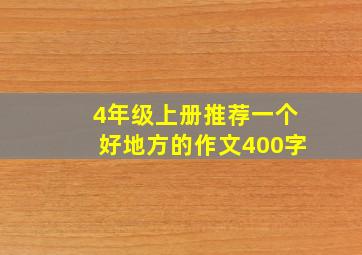 4年级上册推荐一个好地方的作文400字