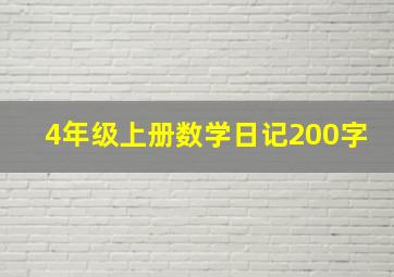 4年级上册数学日记200字