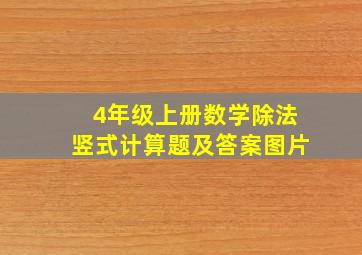 4年级上册数学除法竖式计算题及答案图片