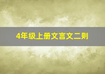 4年级上册文言文二则