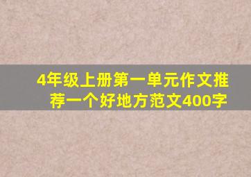 4年级上册第一单元作文推荐一个好地方范文400字