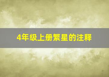 4年级上册繁星的注释