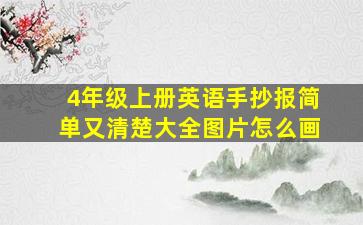 4年级上册英语手抄报简单又清楚大全图片怎么画