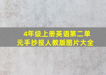 4年级上册英语第二单元手抄报人教版图片大全