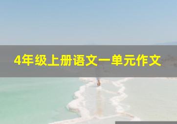 4年级上册语文一单元作文