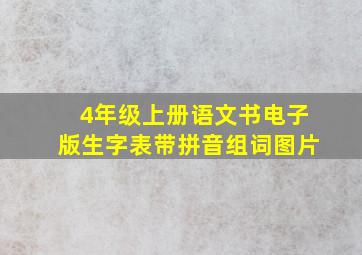 4年级上册语文书电子版生字表带拼音组词图片