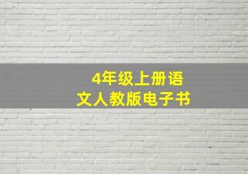 4年级上册语文人教版电子书