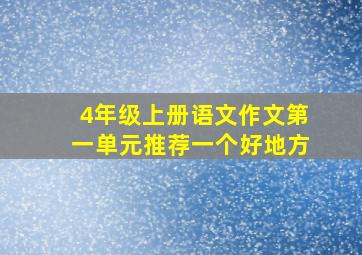 4年级上册语文作文第一单元推荐一个好地方