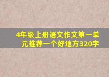 4年级上册语文作文第一单元推荐一个好地方320字